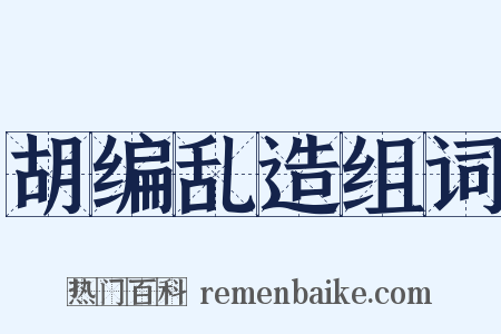 胡编乱造组词是什么意思的图片